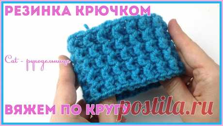 Супер эластичная резинка крючком, которая не растягивается Научимся вязать резинку крючком. Она выполняется по кругу и при этом не косит. Узор односторонний. Резинка похожа на резинку 1х1 из рельефных столбиков, но е...