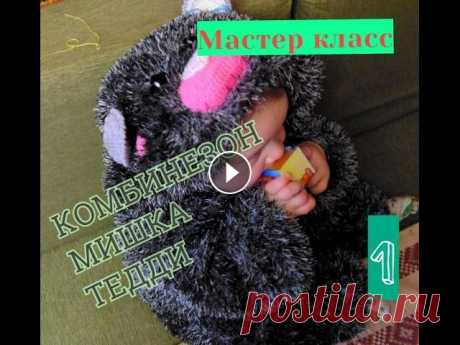 Комбинезон детский &quot;Мишка Тедди&quot; с капюшоном спицами на 1,5-3 годика. Часть 1 Часть 2 Часть 3 Представляю Вашему вниманию мастер класс по вязанию детского комбинезона спицами. Он отлично подойдет на весну или осень. Спасибо за п...