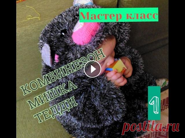 Комбинезон детский "Мишка Тедди" с капюшоном спицами на 1,5-3 годика. Часть 1 Часть 2 Часть 3 Представляю Вашему вниманию мастер класс по вязанию детского комбинезона спицами. Он отлично подойдет на весну или осень. Спасибо за п...