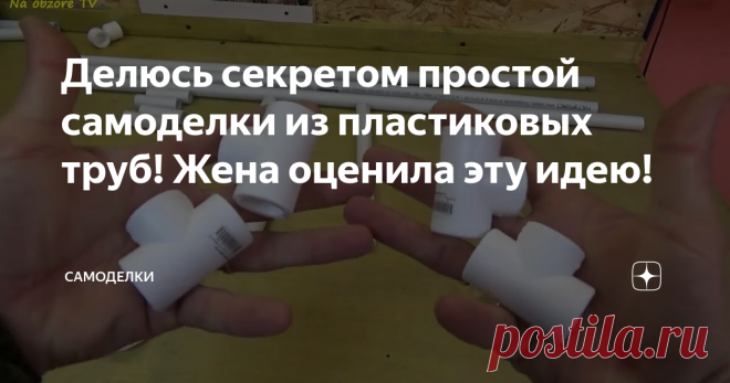 Делюсь секретом простой самоделки из пластиковых труб! Жена оценила эту идею! Привет мужики! Наступила зима, пришли холода (хотя в Ростовской области это нельзя назвать зимой... но все же) Дети побегали на улице, поиграли в (грязевые) снежки и мокрой одежды прибавилось. Ее нужно где то сушить и жена попросила сделать что нибудь, что бы на батарею помещалось больше вещей... Просила? Получите!
Вот все отрезки которые нам будут нужны. Все размеры будут ниже, но Вы   размеры