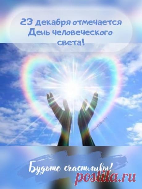 Картинки на праздник человеческого света: прикольные поздравления в открытках