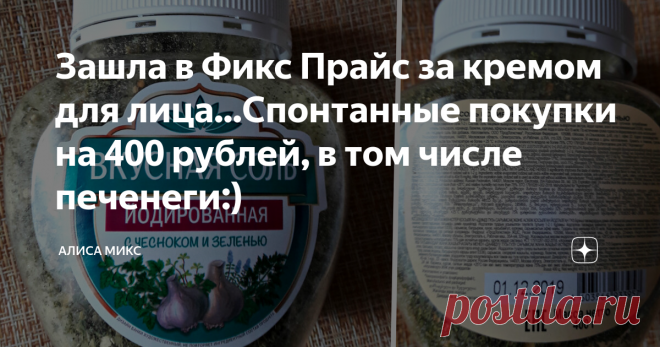 Зашла в Фикс Прайс за кремом для лица...Спонтанные покупки на 400 рублей, в том числе печенеги:) Здравствуйте, уважаемые посетители канала Алиса Микс.
Сегодня забежала в Фикс Прайс (а они у нас открыты) за кремом для лица, который вот-вот у меня должен закончиться. Ну и как всегда закупила что-то еще по пути, ведь как бывает: вдруг вспоминаешь, что нужно еще то, и это и пятое, и десятое...А в такой обстановке не хочется лишний раз бегать по магазинам.
Народу в Фиксе очень мало. Насчитала я