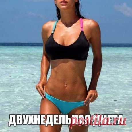 Двухнедельная диета, потеря в весе до 10–14 кг!
