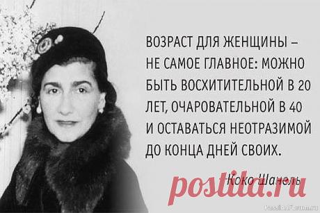6 Секретов красоты от Коко Шанель ТОП - 6 Секретов от Коко Шанель, как в любом возрасте одеваться так, чтобы вами восхищались...👱♀1.Будьте элегантной ❗ «Элегантность не зависит от денег. Элегантность &mdash; это нечто противоположное вульгарности и небрежности. Можно быть слишком нарядной, но нельзя быть слишком...