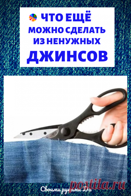 Что ещё можно сделать из остатков джинсовой ткани? Идеи, советы и мастер класс своими руками