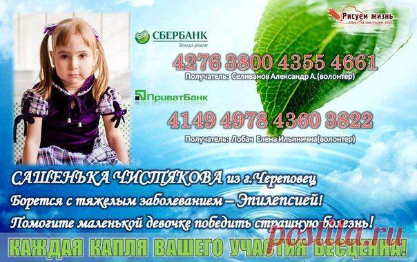 🆘 🆘 🆘 СРОЧНЫЙ СБОР!🆘 🆘 🆘
Жмите - ❤ мне нравится и - ✔ рассказать друзьям
➡АЛЕКСАНДРА ЧИСТЯКОВА, 6 лет, г.Череповец

Просим вас - помогите этой замечательной девочке справиться с болезнью! Помогите не упустить шанс навсегда избавиться от мучительных приступов и радоваться здоровому детству!!

📌 РЕКВИЗИТЫ ДЛЯ ПОМОЩИ: http://vk.com/topic-65449970_29416373
📌 ДОКУМЕНТЫ: http://vk.com/docs?oid=-65449970
📌 ГРУППА ПОМОЩИ: http://vk.com/risuem_zhizn
