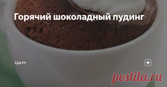 Горячий шоколадный пудинг Кусочки молочного шоколада можно заменить белым или горьким. Попробуйте сделать этот нежнейший десерт и подать в чашках к новогоднему столу. ИНГРЕДИЕНТЫ ПОРЦИИ 4  Куриное яйцо (крупное) 2 штуки Тахини 40 г Черный шоколад 70%-ный 75 г Сахар мусковадо 30 г Мука из просо 1 столовая ложка Молочный шоколад 3 куска Морская соль щепотка 1.Разогрейте духовку до 230 градусов. 2.Смажьте сливочным маслом 3 большие кофейные чашки (конечно, можно использовать ...