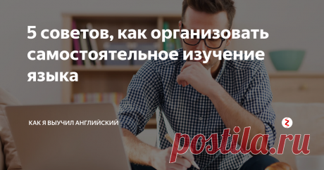 5 советов, как организовать самостоятельное изучение языка 1.
Определите,  какое количество времени в неделю вы готовы посвящать языку. И да, гораздо лучше каждый день уделять языку по 15-30 минут, чем 60 минут и только 1 раз в неделю. Потому что именно так в течение недели вы сможете отработать все основные навыки (аудирование, чтение, грамматика, лексика, речь, письмо).
2.
Что можно сделать за каких-то 15-30 минут? Да много чего: повторить слова, послуш
