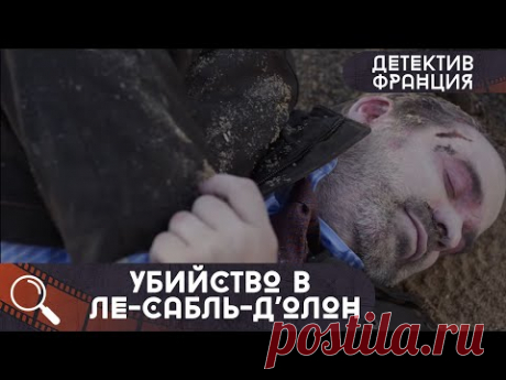 ЕГО ЖЕСТОКО СВЯЗАЛИ И СБРОСИЛИ СО СКАЛЫ В МОРЕ... Убийство в Ле-Сабль-д’Олон