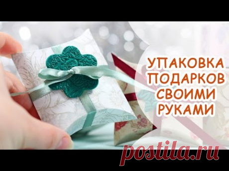 УПАКОВКА ПОДАРКОВ СВОИМИ РУКАМИ ❀ МАСТЕР КЛАСС ОТ ANNAORIONA
