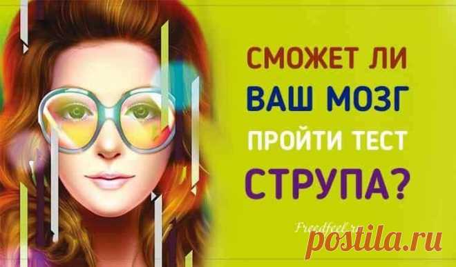 Уникальный тест: Сможет ли ваш мозг пройти тест Струпа? Уникальный тест: Сможет ли ваш мозг пройти тест Струпа? Узнайте, вы управляете своим мозгом или он вами!В психологии эффектом Струпа