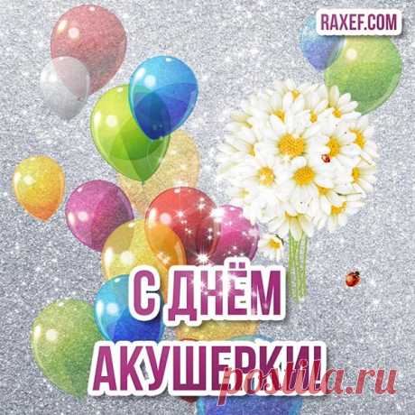 Я в День акушерок желаю
тебе,
От сложной работы чуть -
чуть отдохнуть.
Устали глаза и слезятся
уже,
Ты снова спешишь на
рожениц взглянуть.