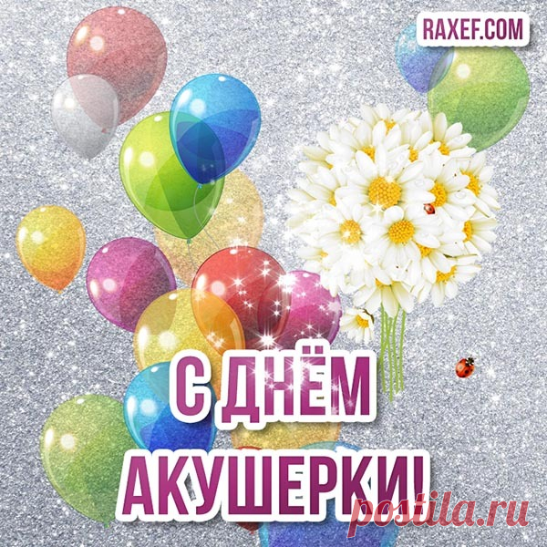 Я в День акушерок желаю
тебе,
От сложной работы чуть -
чуть отдохнуть.
Устали глаза и слезятся
уже,
Ты снова спешишь на
рожениц взглянуть.