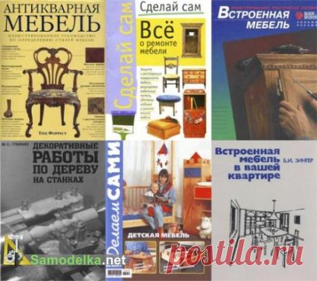 Подборка книг "Мебель своими руками". 6 книг (1992-2007) PDF/Djvu / Дом, мебель, интерьер... / Самоделка.net - Сделай сам своими руками | Самоделки. Полезные советы и рекомендации домашнему умельцу