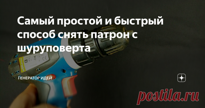 Самый простой и быстрый способ снять патрон с шуруповерта Недавно заходил сосед и спрашивает: Ты случайно не знаешь, как снять патрон со старого шуруповерта ? Два часа уже мучаюсь, а снять не могу..
Показал ему старый и простой способ, видели бы вы его глаза в тот момент) Повторюсь, способ конечно не новый, но как выяснилось, далеко не каждый о нем знает.
Для примера, возьмем старый шуруповерт, служил он мне более 6 лет. Дай бог, и дальше продолжит свою