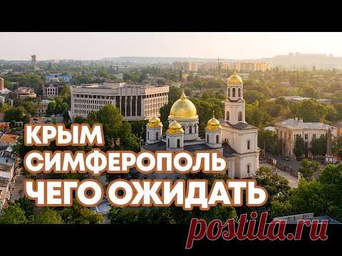 Крым. Симферополь. Что посмотреть. Первые впечатления. - YouTube