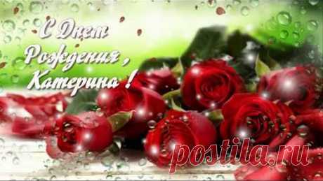 С Днем Рождения Катерина ! Катя , Катенька , Катюша !