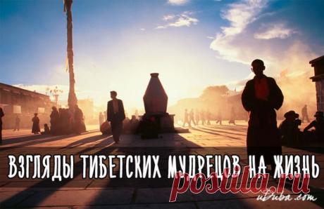 ВЗГЛЯДЫ ТИБЕТСКИХ МУДРЕЦОВ НА ЖИЗНЬ