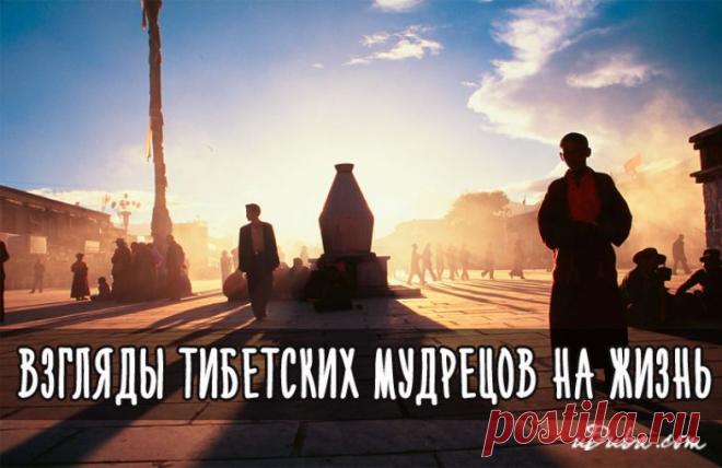 ВЗГЛЯДЫ ТИБЕТСКИХ МУДРЕЦОВ НА ЖИЗНЬ