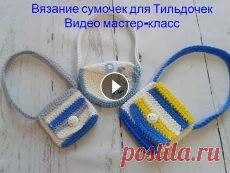 Вязаные сумочки для Тильдочек Вязаные сумочки для Тильдочек...