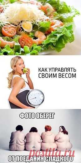 Кушай и худей | Лучшие рецепты
