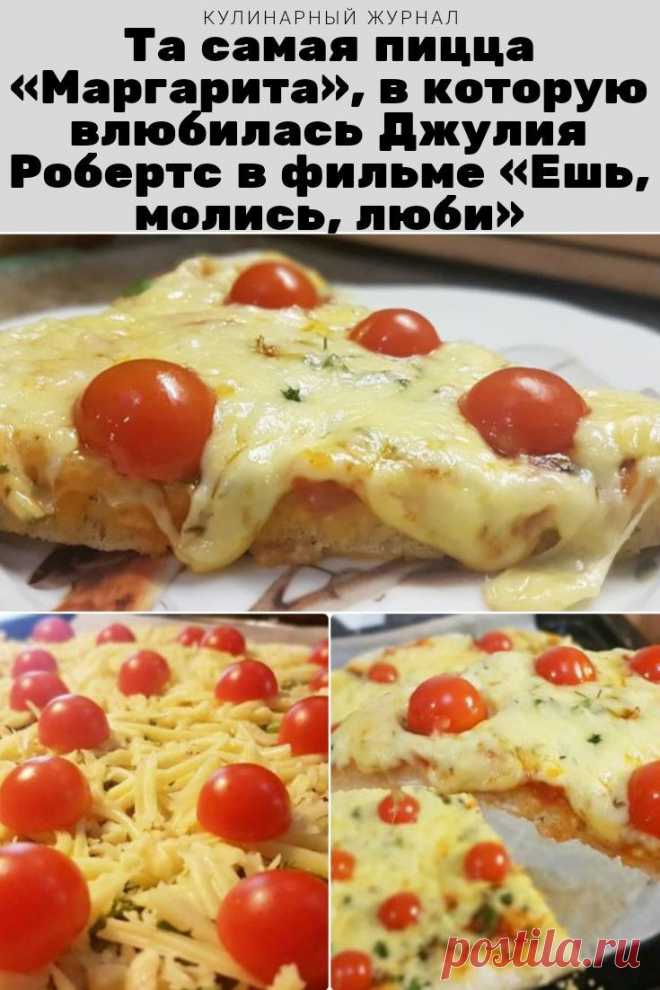 Та самая пицца «Маргарита», в которую влюбилась Джулия Робертс в фильме «Ешь, молись, люби»