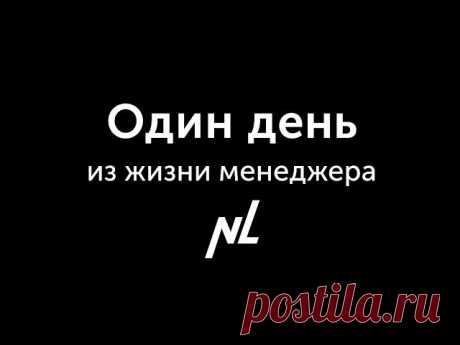 Один день из жизни менеджера)))) 
https://taplink.cc/denisovannov