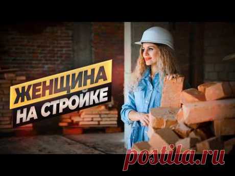 Женщина-прораб на стройке. Возникают ли конфликты? Как относятся клиенты? #ошибкиремонта #москва
