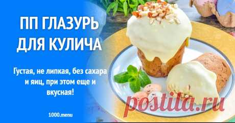 ПП глазурь для кулича рецепт фото пошагово и видео Густая, не липкая, без сахара и яиц, при этом еще и вкусная!