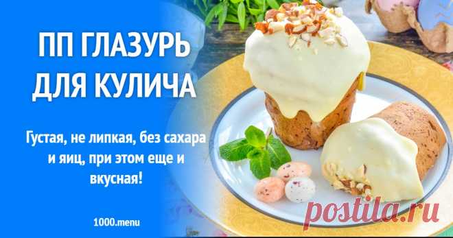 ПП глазурь для кулича рецепт фото пошагово и видео Густая, не липкая, без сахара и яиц, при этом еще и вкусная!