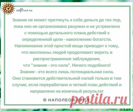 28 причин читать книгу "Думай и богатей" Наполеона Хилла  * Просто быть собой!