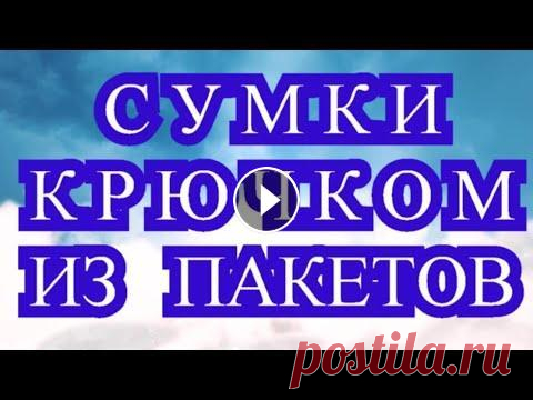 Сумки крючком из пакетов - как сделать пряжу + подборка Сумки крючком из пакетов - как сделать пряжу + подборка...