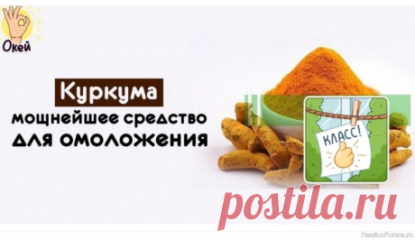 Куркума - эликсир молодости Раскрываем секреты золотой специи для сияющей кожи и крепкого здоровья... ✨&nbsp;Хотите оставаться молодыми и полными энергии? Обратите внимание на куркуму! Эта яркая специя - настоящий супергерой для вашего организма! Рассказываю, почему она так эффективна в борьбе за молодость! ⬇&nbsp;В...