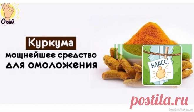 Куркума - эликсир молодости Раскрываем секреты золотой специи для сияющей кожи и крепкого здоровья... ✨ Хотите оставаться молодыми и полными энергии? Обратите внимание на куркуму! Эта яркая специя - настоящий супергерой для вашего организма! Рассказываю, почему она так эффективна в борьбе за молодость! ⬇ В...