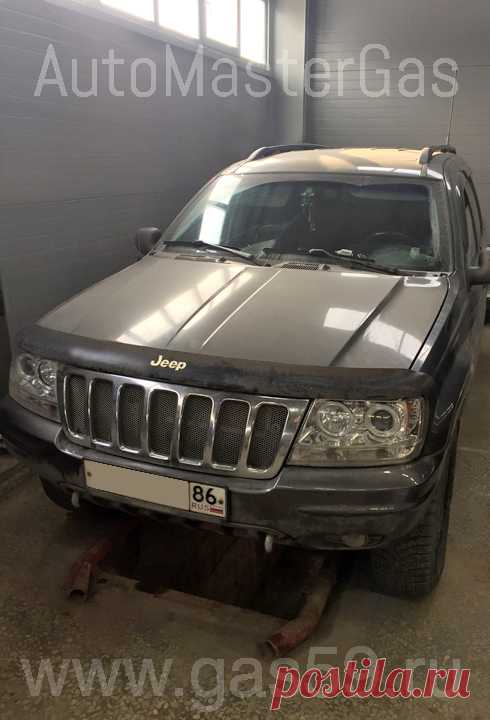 Установка ГБО LANDIRENZO на Jeep Grand Cherokee 1999г 4,7 л. - АвтоМастерГаз