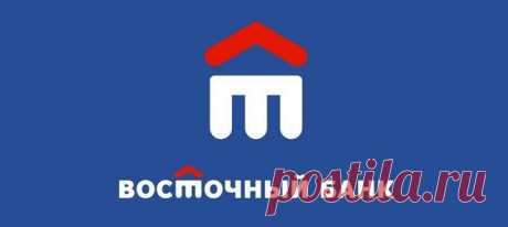 Банк Восточный - потребительский кредит Банк Восточный - потребительский кредит.Одобряем ваши желания!.от 9%.комфортная ставка.до 3 млн ₽.кредитный лимит.1день.решение.