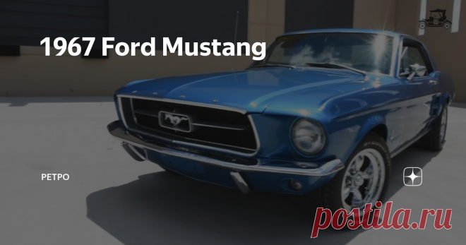 1967 Ford Mustang