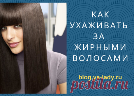Как правильно ухаживать за жирными волосами?