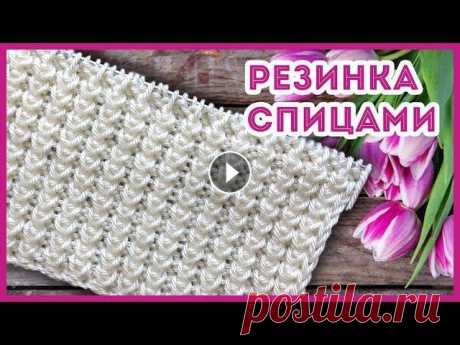 Красивая и объемная резинка спицами. Узоры спицами Резинка получается пышной, она односторонняя. Эластичный метод набора петель спицами...