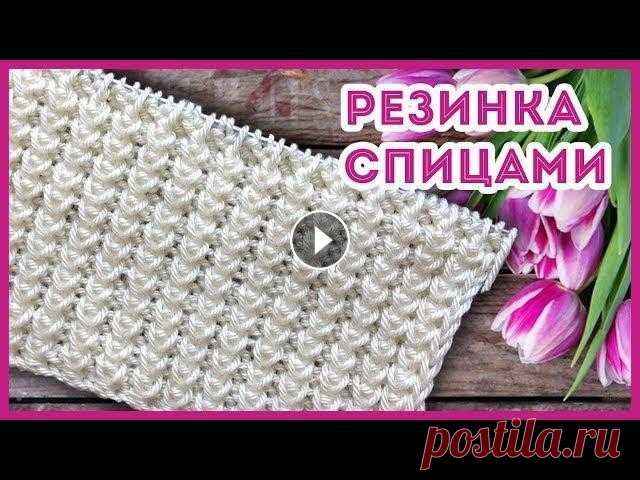 Красивая и объемная резинка спицами. Узоры спицами Резинка получается пышной, она односторонняя. Эластичный метод набора петель спицами...