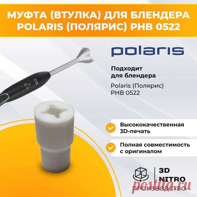 Муфта (втулка) для блендера Polaris (Полярис) PHB 0522 купить на OZON по низкой цене (1722271435)