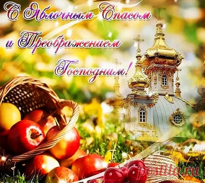 Преображение Господне
Возрадуйтесь, молитесь Богу,
Откройте вере вы дорогу.
Комфорт душевный сохраните,
Решительно грех поборите,
Уверенно к мечте идите!