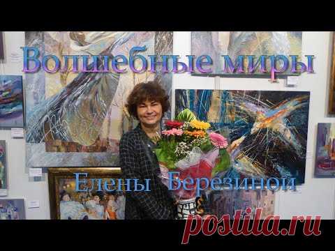 Волшебные миры Елены Березиной. Музыка "Вчера" Александра Кэтлина - YouTube