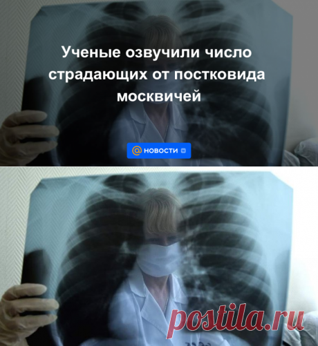 14-7-22-Ученые озвучили число страдающих от постковида москвичей - Новости Mail.ru