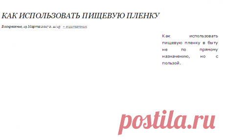 Как использовать пищевую пленку