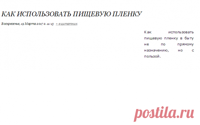 Как использовать пищевую пленку