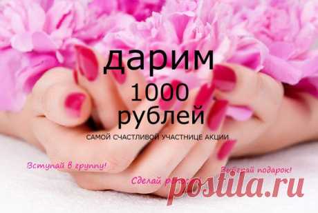 Акция!🎆🎉

Дарим 1000 рублей🎁🎁 на услуги в нашей студии красоты “Красное Яблоко”🍎

Чтобы стать участником акции, нужно: 
✅ Состоять в группе https://vk.com/krasnoe_yabloko_ru
✅Поделиться этим постом у себя на стене 

❗20 июня❗ мы определим счастливчика😉 с помощью приложения &quot;random.app&quot;