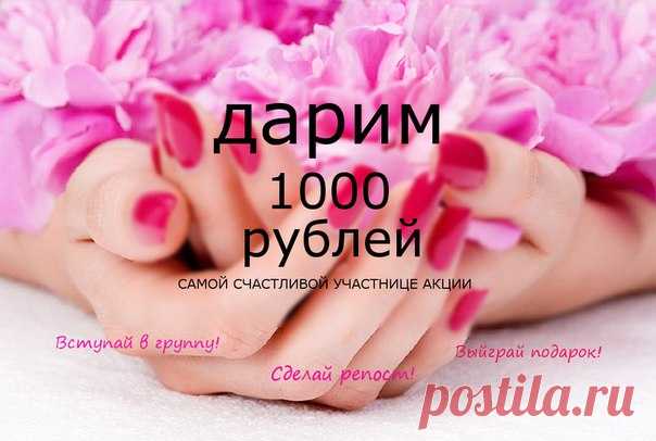 Акция!🎆🎉

Дарим 1000 рублей🎁🎁 на услуги в нашей студии красоты “Красное Яблоко”🍎

Чтобы стать участником акции, нужно: 
✅ Состоять в группе https://vk.com/krasnoe_yabloko_ru
✅Поделиться этим постом у себя на стене 

❗20 июня❗ мы определим счастливчика😉 с помощью приложения "random.app"