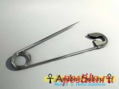 Как заговорить, приколоть и носить булавку от сглаза.