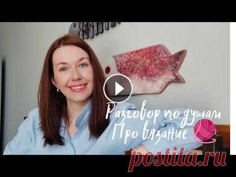 Разговор по душам .Сколько килограммов пряжи нужно? Недовязы, самореклама и время на хобби. Всем привет! Меня зовут Настя! Это канал о вязании, вдохновении и моем рукоделии! Сегодня вас ждет видео в формате недельного микса, расскажу о том ка...